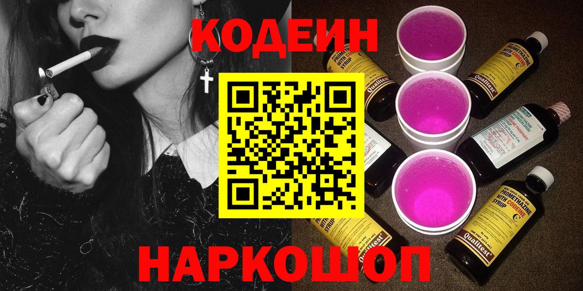 Славянск-на-Кубани  Codein напиток Lean (лин)  Вход с VPN 